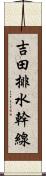 吉田排水幹線 Scroll