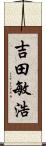 吉田敏浩 Scroll