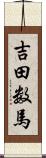 吉田数馬 Scroll