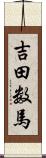 吉田数馬 Scroll