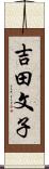 吉田文子 Scroll