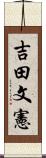 吉田文憲 Scroll
