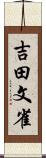 吉田文雀 Scroll