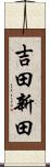 吉田新田 Scroll