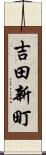 吉田新町 Scroll