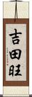 吉田旺 Scroll