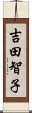 吉田智子 Scroll