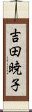 吉田暁子 Scroll