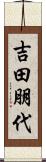 吉田朋代 Scroll