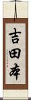 吉田本 Scroll