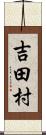 吉田村 Scroll