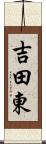 吉田東 Scroll