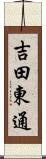 吉田東通 Scroll