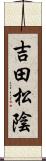 吉田松陰 Scroll