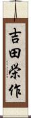 吉田栄作 Scroll