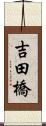 吉田橋 Scroll