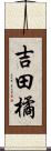 吉田橘 Scroll