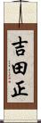 吉田正 Scroll