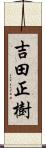 吉田正樹 Scroll