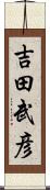 吉田武彦 Scroll