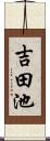 吉田池 Scroll