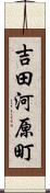 吉田河原町 Scroll