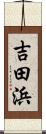 吉田浜 Scroll