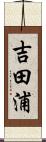 吉田浦 Scroll