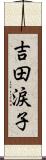 吉田涙子 Scroll