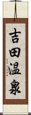 吉田温泉 Scroll