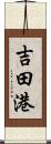 吉田港 Scroll