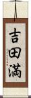 吉田満 Scroll