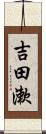 吉田漱 Scroll