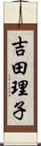 吉田理子 Scroll