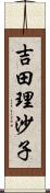 吉田理沙子 Scroll