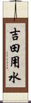吉田用水 Scroll