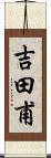 吉田甫 Scroll