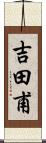 吉田甫 Scroll