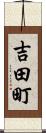 吉田町 Scroll