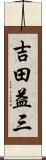 吉田益三 Scroll