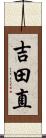 吉田直 Scroll