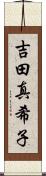 吉田真希子 Scroll