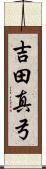 吉田真弓 Scroll