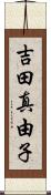 吉田真由子 Scroll
