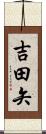 吉田矢 Scroll