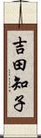 吉田知子 Scroll