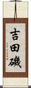 吉田磯 Scroll
