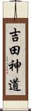 吉田神道 Scroll