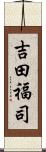 吉田福司 Scroll