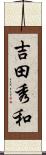 吉田秀和 Scroll